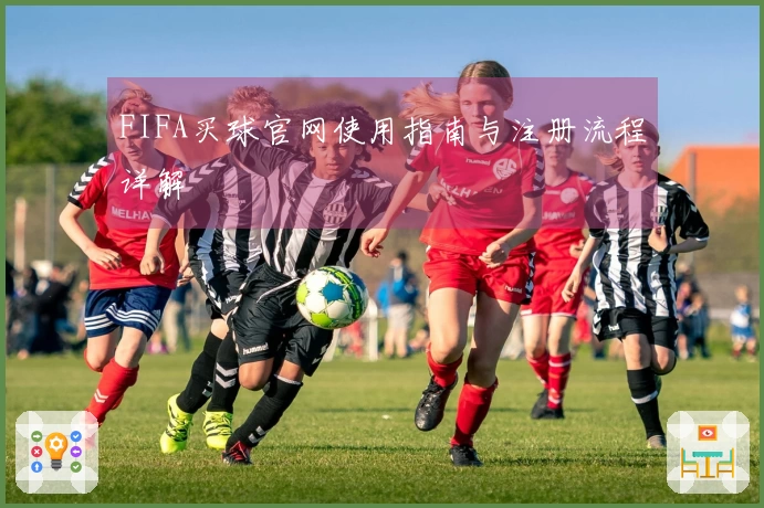 FIFA买球官网使用指南与注册流程详解