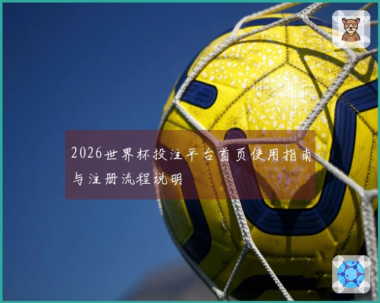2026世界杯投注平台首页使用指南与注册流程说明