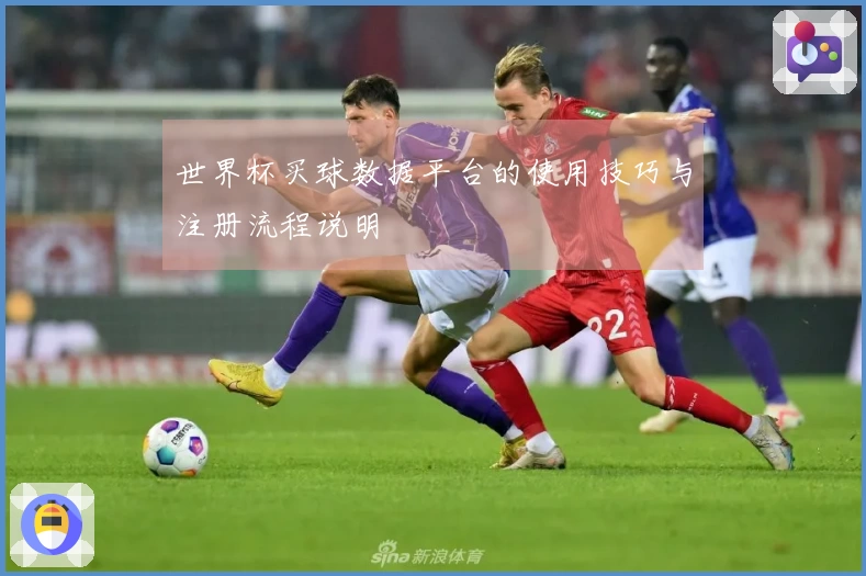 世界杯买球数据平台的使用技巧与注册流程说明