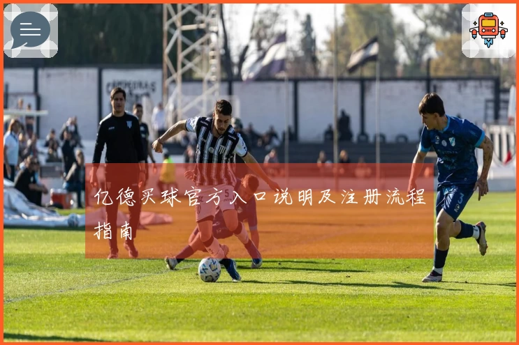 亿德买球官方入口说明及注册流程指南