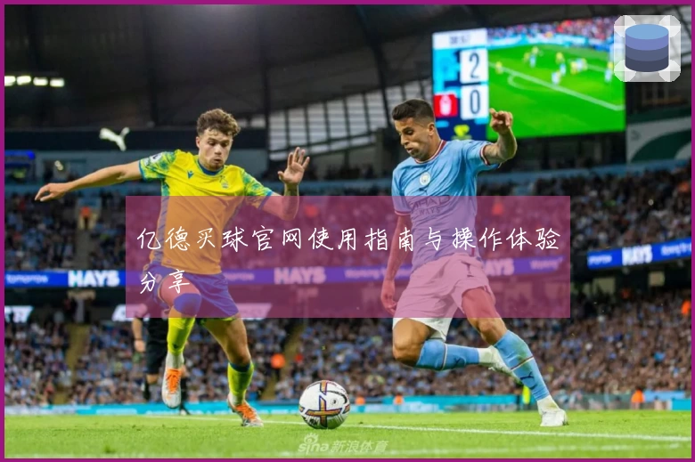 亿德买球官网使用指南与操作体验分享