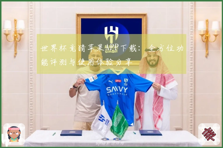 世界杯竞猜苹果APP下载：全方位功能评测与使用体验分享