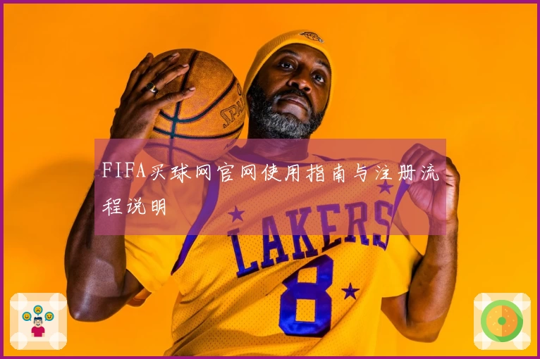 FIFA买球网官网使用指南与注册流程说明