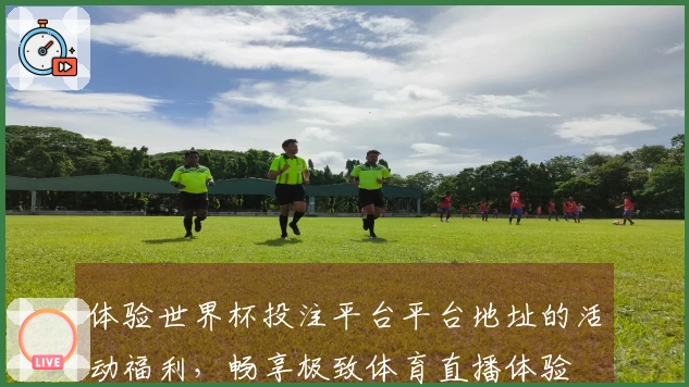 体验世界杯投注平台平台地址的活动福利，畅享极致体育直播体验