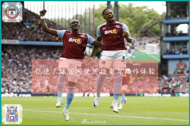 亿德买球官网使用指南与操作体验分享