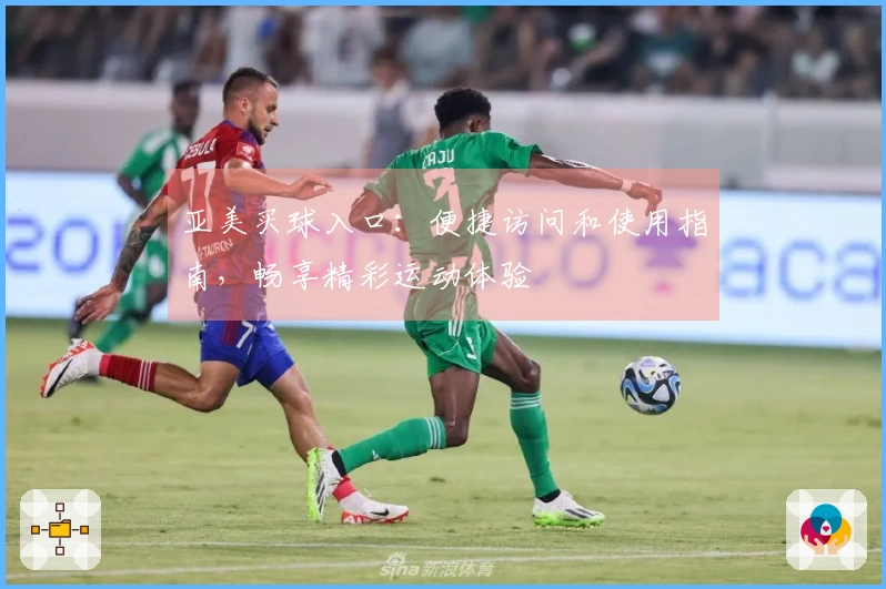 亚美买球入口：便捷访问和使用指南，畅享精彩运动体验