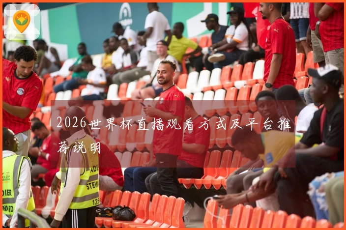 2026世界杯直播观看方式及平台推荐说明