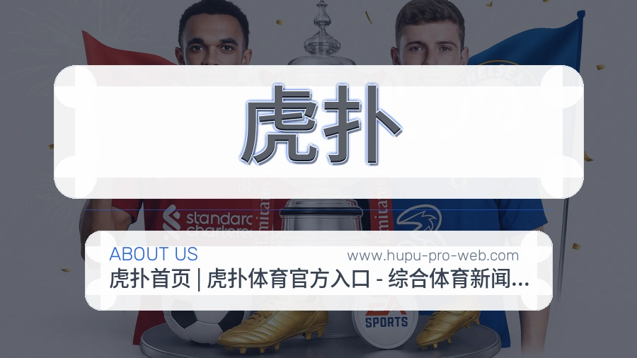 虎扑