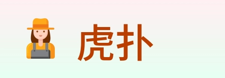 虎扑 Logo